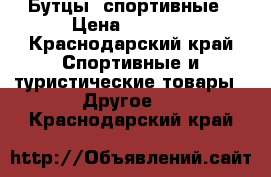 Бутцы  спортивные › Цена ­ 1 500 - Краснодарский край Спортивные и туристические товары » Другое   . Краснодарский край